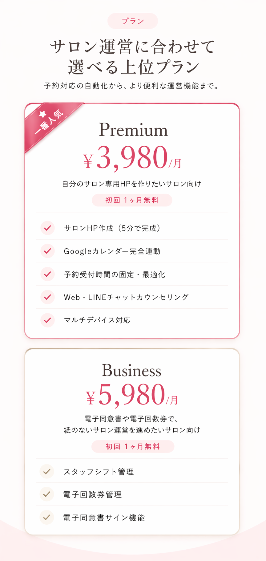 サロン運営に合わせて選べる上位プラン