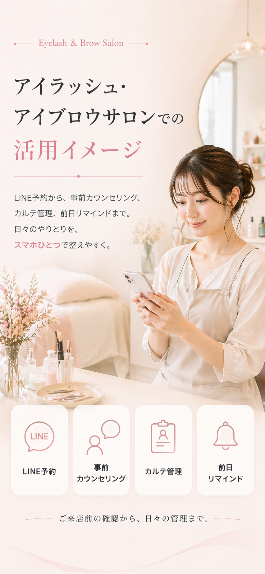 アイラッシュ・アイブロウサロンでの活用イメージ