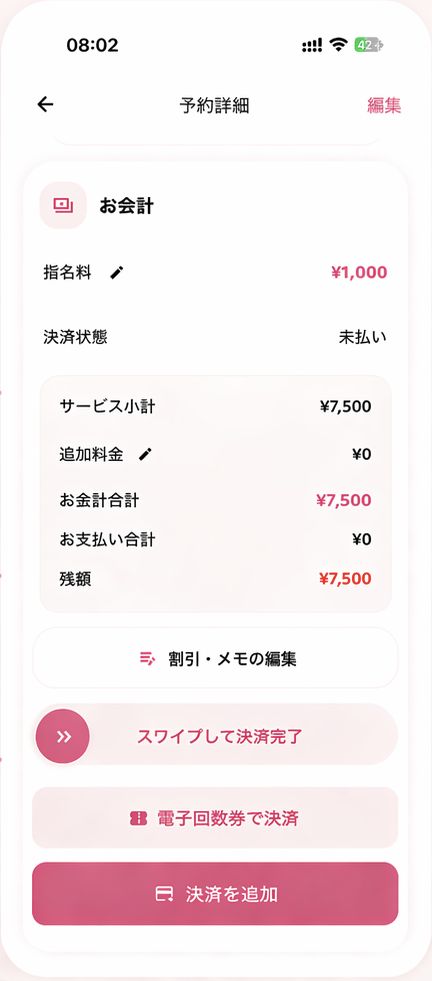 予約に紐付いたお会計画面