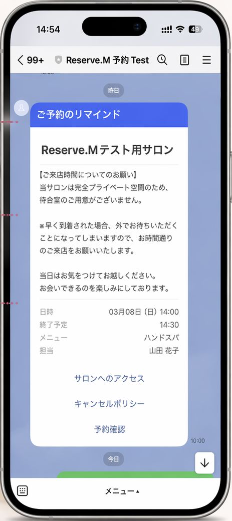 LINEで届く前日リマインド