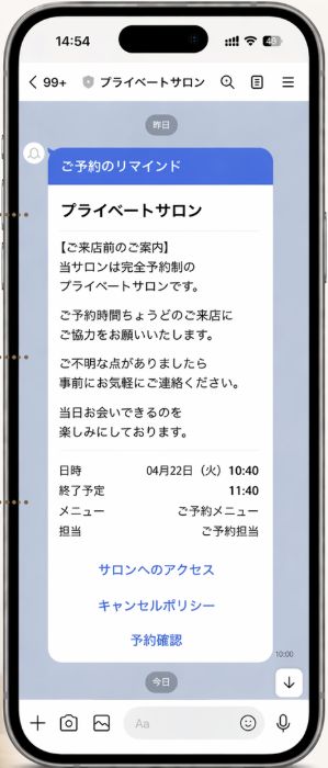 LINEで届く前日リマインド