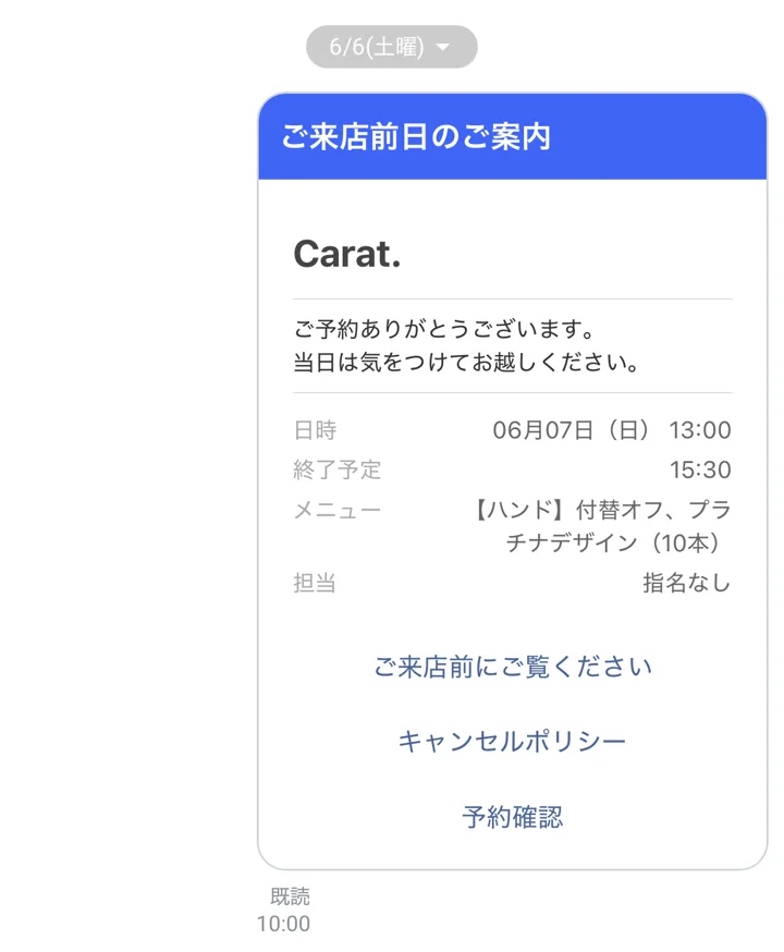LINEの前日リマインドメッセージ