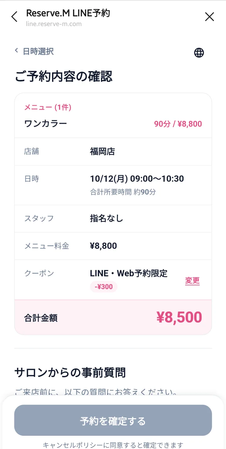 LINE予約 — メニュー・日時・合計金額を確認する画面